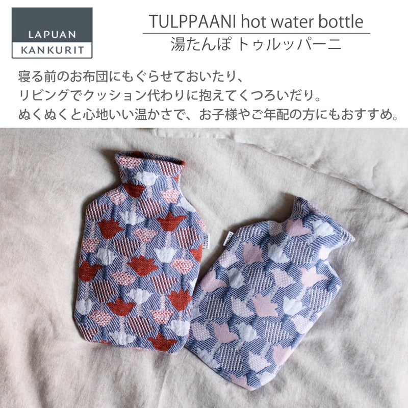 ラプアン カンクリ / LAPUAN KANKURIT トゥルッパーニ 湯たんぽ TULPPAANI hot water bottle  北欧デザイン