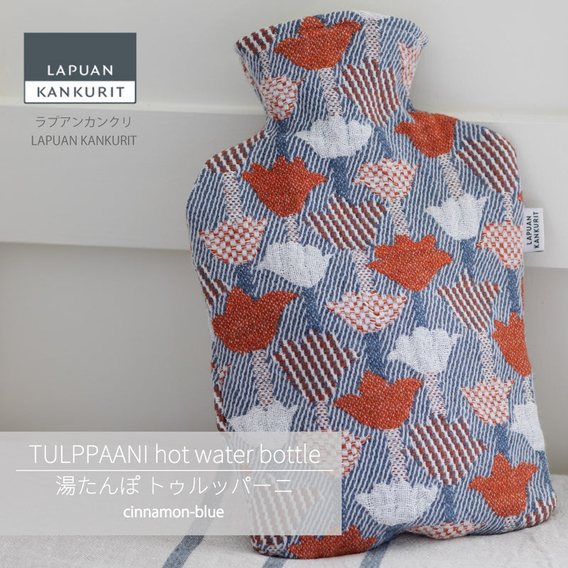 【数量限定】ラプアン カンクリ / LAPUAN KANKURIT トゥルッパーニ 湯たんぽ TULPPAANI hot water bottle  北欧デザイン