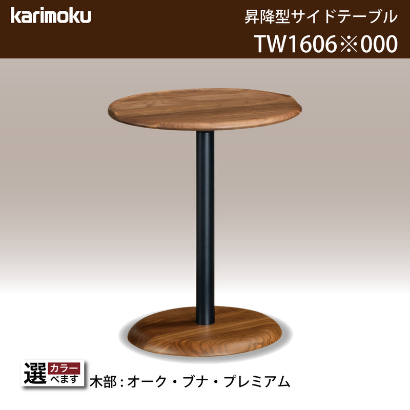 カリモク 昇降式 サイドテーブル TW1606 高さ52〜72cm 三段階 丸テーブル 木製 国産 karimoku