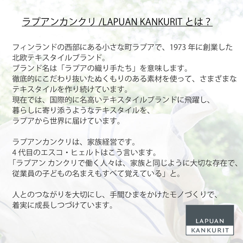 ラプアン カンクリ / LAPUAN KANKURIT リネンブランケット USVA LINEN BLANKET ウスヴァリネンブランケット LAPUAN KANKURIT 北欧デザイン シンプル おしゃれ