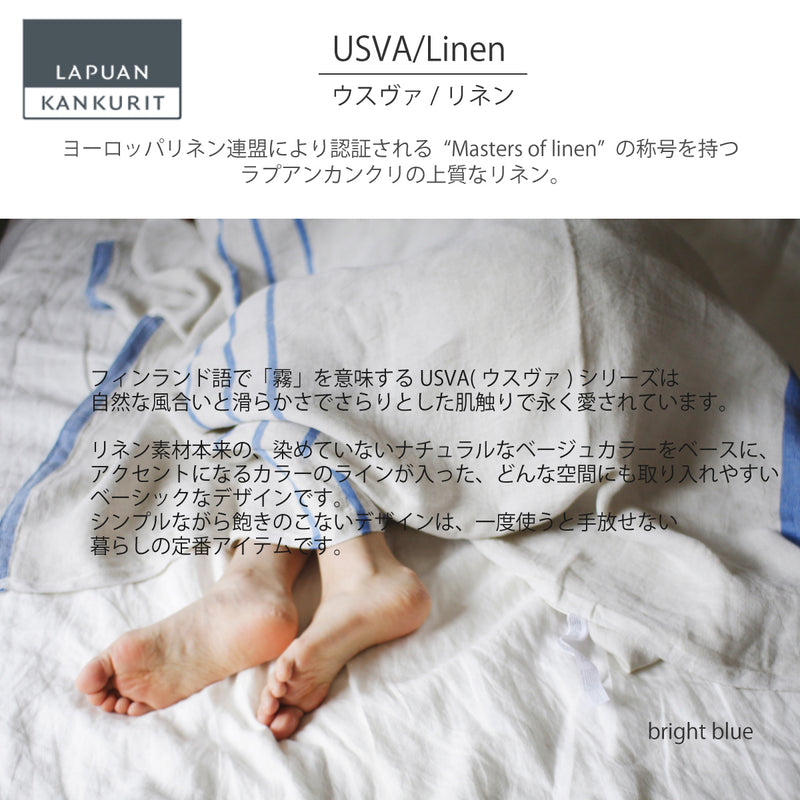 ラプアン カンクリ / LAPUAN KANKURIT リネンブランケット USVA LINEN BLANKET ウスヴァリネンブランケット LAPUAN KANKURIT 北欧デザイン シンプル おしゃれ