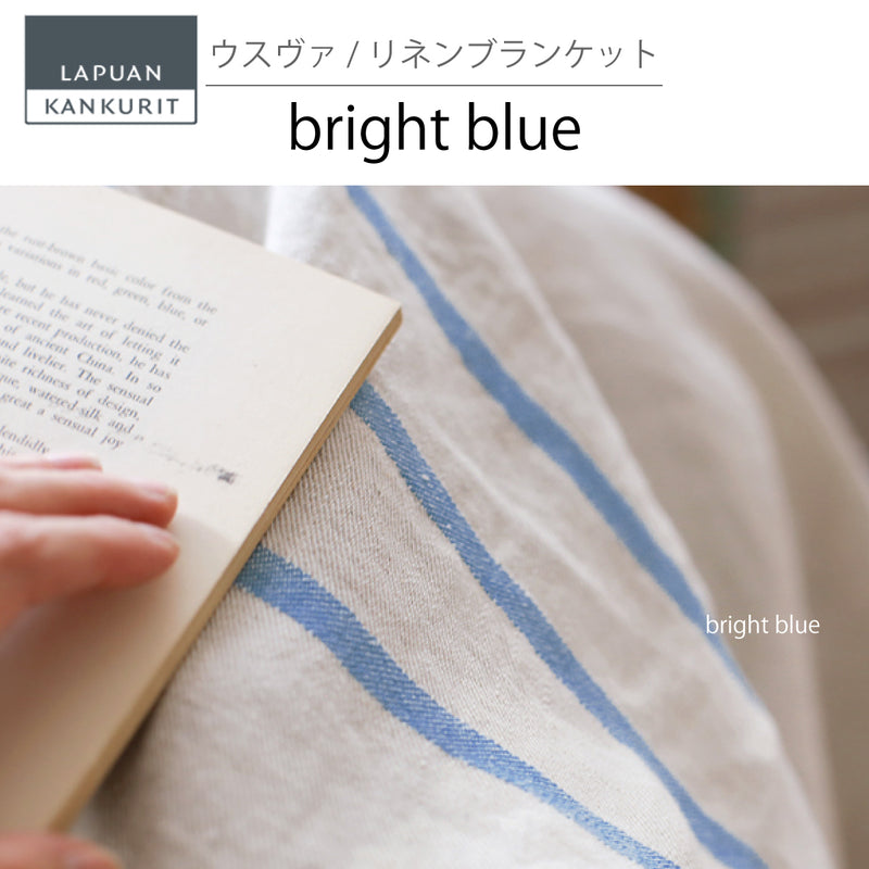 ラプアン カンクリ / LAPUAN KANKURIT リネンブランケット USVA LINEN BLANKET ウスヴァリネンブランケット LAPUAN KANKURIT 北欧デザイン シンプル おしゃれ