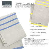 ラプアン カンクリ / LAPUAN KANKURIT リネンブランケット USVA LINEN BLANKET ウスヴァリネンブランケット LAPUAN KANKURIT 北欧デザイン シンプル おしゃれ