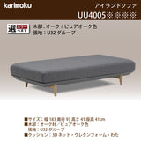 カリモク アイランドソファ uu4005 幅183cm ピュアオーク色 U32グループ   シンプル 国産