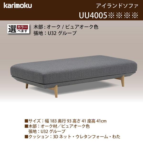 カリモク アイランドソファ uu4005 幅183cm ピュアオーク色 U32グループ   シンプル 国産