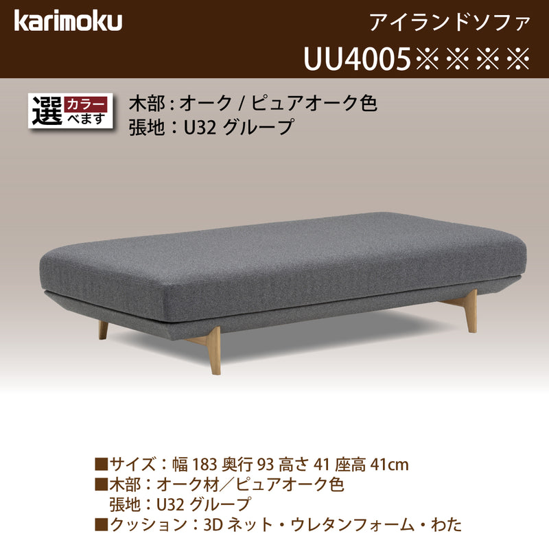 カリモク アイランドソファ uu4005 幅183cm ピュアオーク色 U32グループ   シンプル 国産