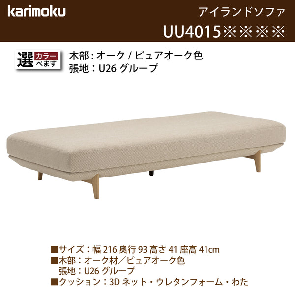 カリモク アイランドソファ uu4015 幅216cm ピュアオーク色 U26グループ   シンプル 国産