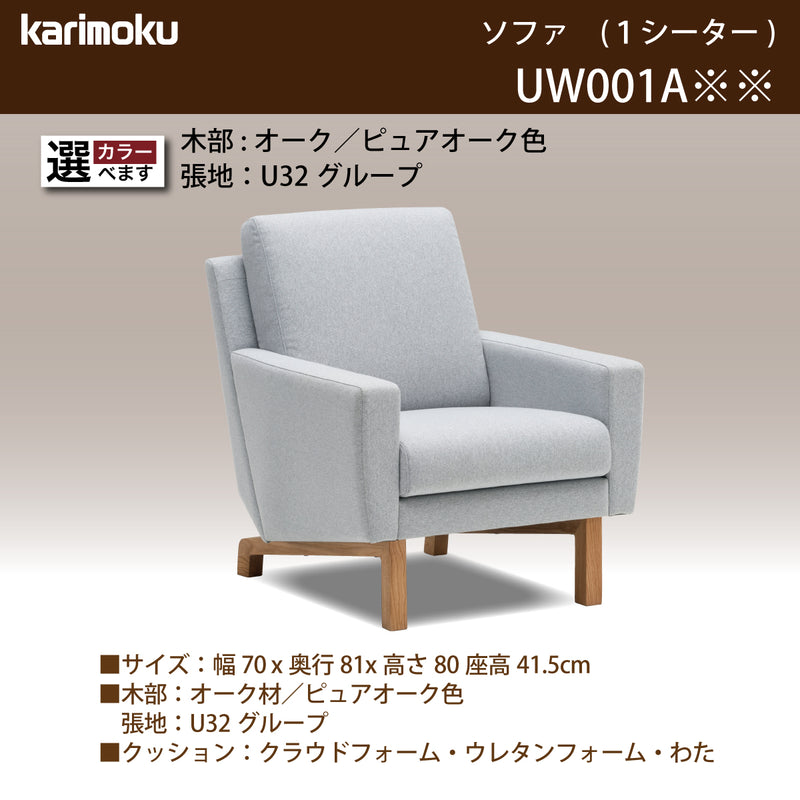 カリモク ソファ 1シーターソファ UW001A 幅70cmピュアオーク色 U32グループ 1人掛けコンパクトソファ  シンプル 国産