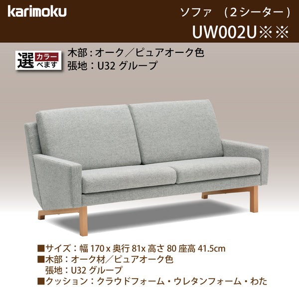 カリモク ソファ 2シーターソファ UW002U 幅170cm ピュアオーク色 U32グループ 2人掛けコンパクトソファ  シンプル 国産