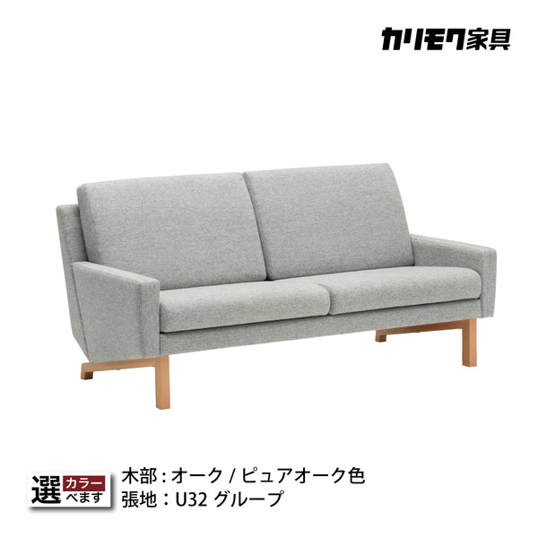 カリモク ソファ 2シーターソファ UW002U 幅170cm ピュアオーク色 U32グループ 2人掛けコンパクトソファ  シンプル 国産