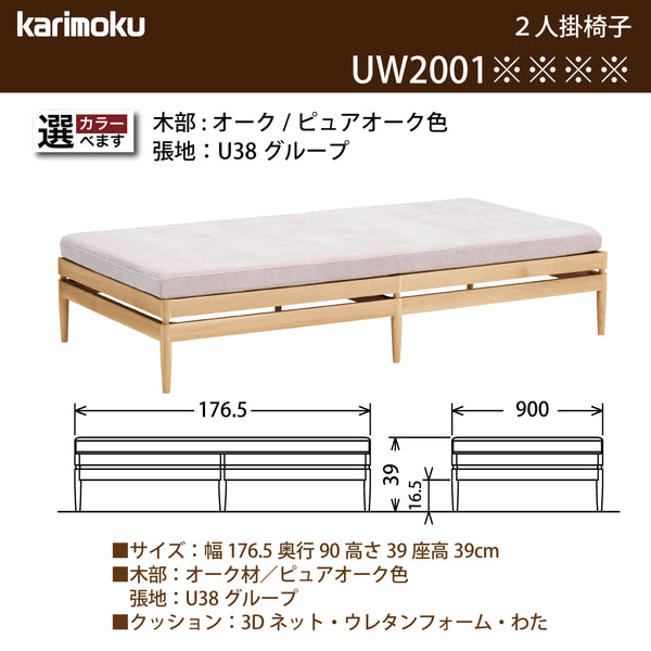 カリモク ２人掛椅子 アイランドソファ uw2001 幅176.5cm ピュアオーク色 U38グループ シンプル 国産