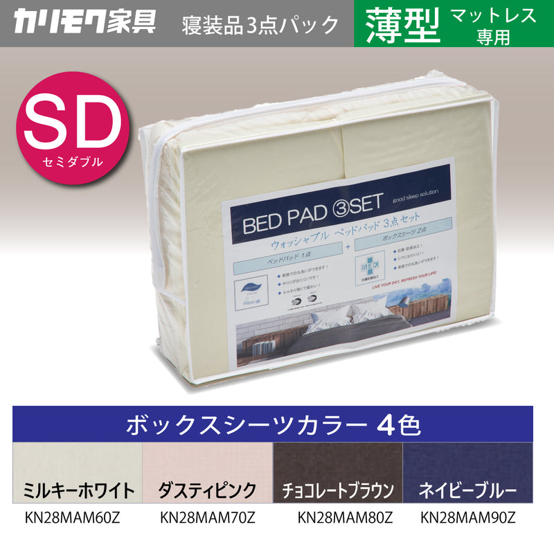 カリモク 薄型マットレス用 SD 寝装品3点パック KN28MAM セミダブル ボックスシーツ2枚+ベッドパット1枚 安心 国産 karimoku