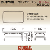 コロニアル カリモク テーブル リビングテーブル TC3500JK 幅103奥58高45cm カントリー ブナ材 国産 karimoku