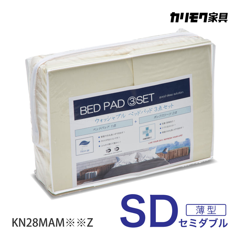 カリモク 薄型マットレス用 SD 寝装品3点パック KN28MAM セミダブル ボックスシーツ2枚+ベッドパット1枚 安心 国産 karimoku