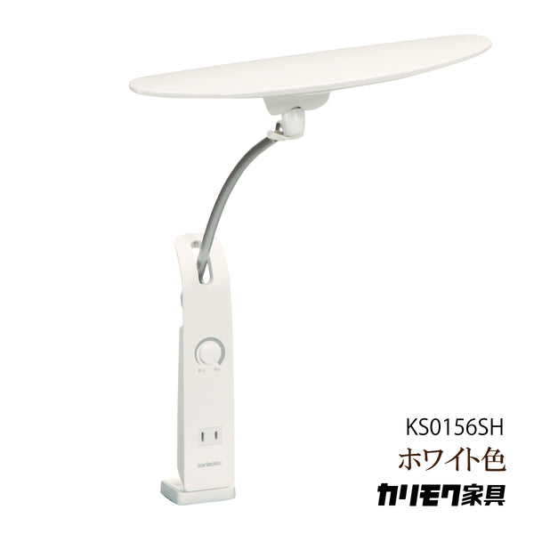 カリモク LED調光 デスクライト KS0156SH ホワイト色 人気No.1モデル 学習机ライト スタンドライト クランプ取付