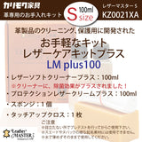 レザーマスター Sサイズ KZ0021XA LMplus100 革専用 お手入れキット レザーケアキット ユニタス カリモク karimoku