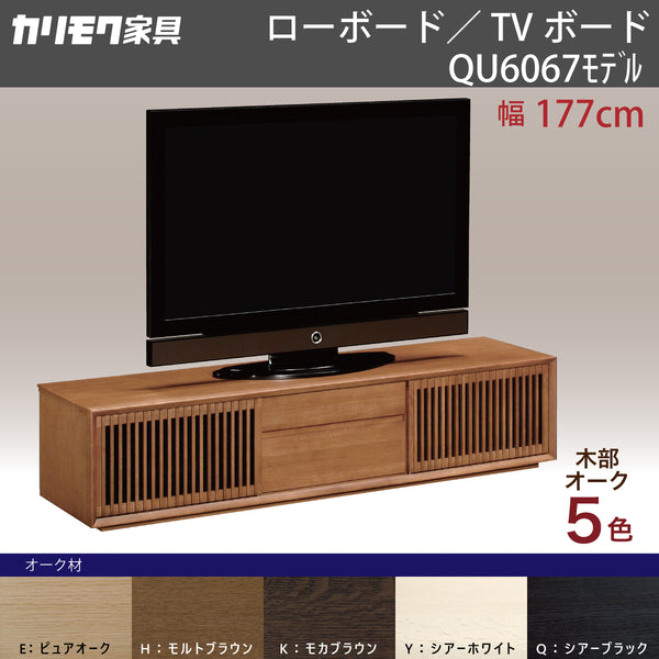 カリモク TVボード QU6067 幅177cm 引戸 TV台 スタイリッシュ ローボード オーク材5色 スリットデザイン 国産 karimoku