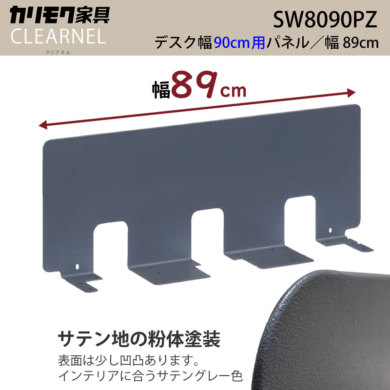 カリモク 幅90cmデスク用パネル クリアネル SW8090PZ 幅89cm CLEARNEL スチール製 ワークスペース karimoku