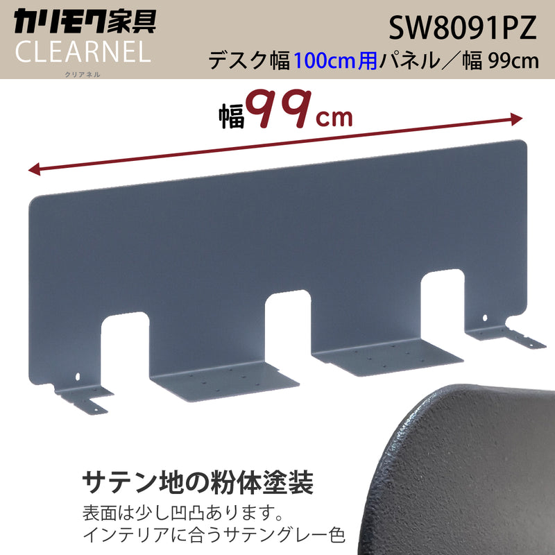 カリモク 幅100cmデスク用パネル クリアネル SW8091PZ 幅99cm CLEARNEL スチール製 ワークスペース karimoku