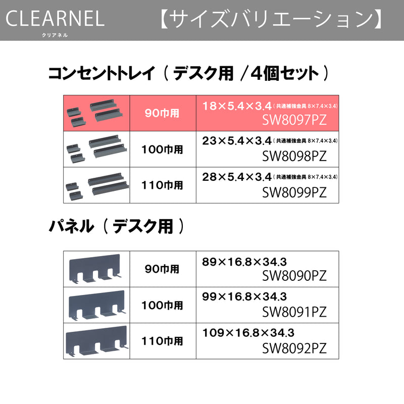 カリモク 幅90cmデスク用コンセントトレイ クリアネル SW8097PZ 幅18cm CLEARNEL スチール製 ワークスペース karimoku