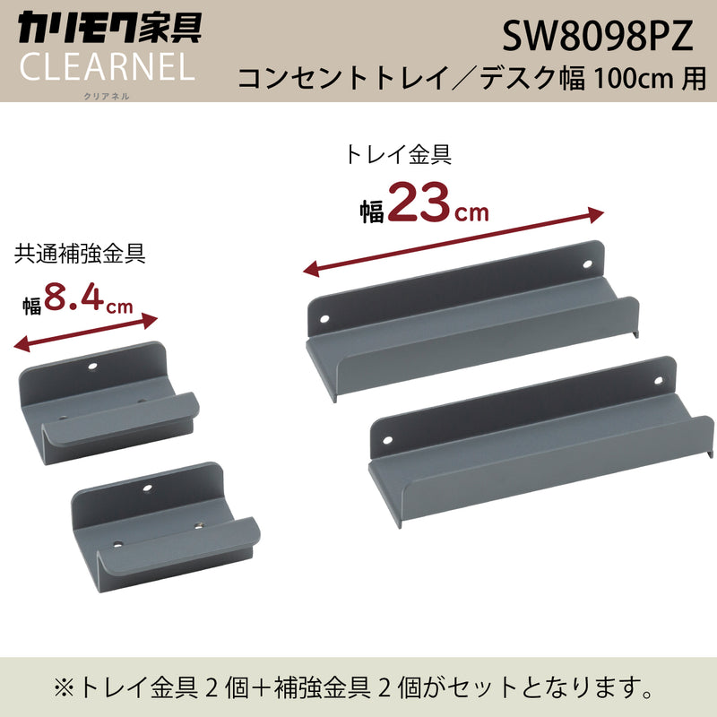 カリモク 幅100cmデスク用コンセントトレイ クリアネル SW8098PZ 幅23cm CLEARNEL スチール製 ワークスペース karimoku