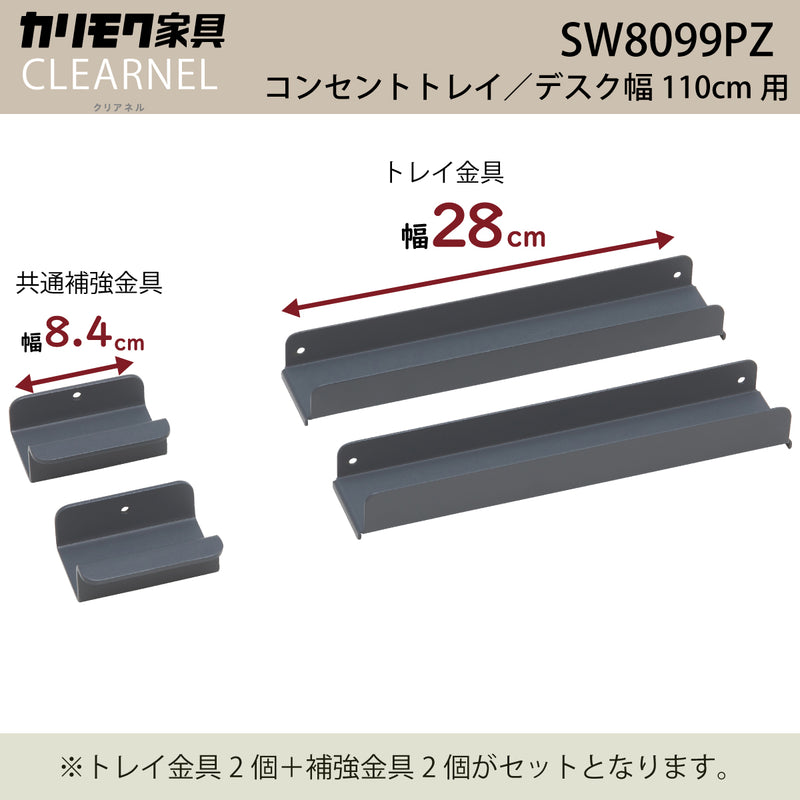 カリモク 幅110cmデスク用コンセントトレイ クリアネル SW8099PZ 幅28cm CLEARNEL スチール製 ワークスペース karimoku